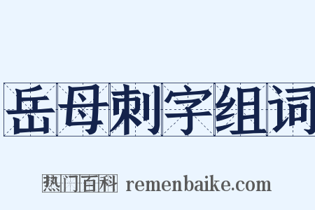 岳母刺字组词是什么意思的图片
